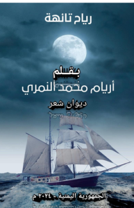 رياح تائهة